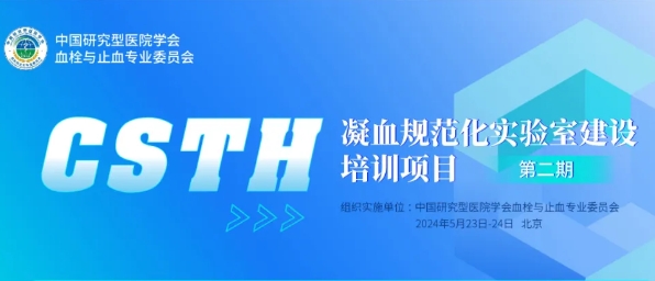 【會議通知】CSTH凝血規(guī)范化實(shí)驗(yàn)室建設(shè)培訓(xùn)項(xiàng)目第二期